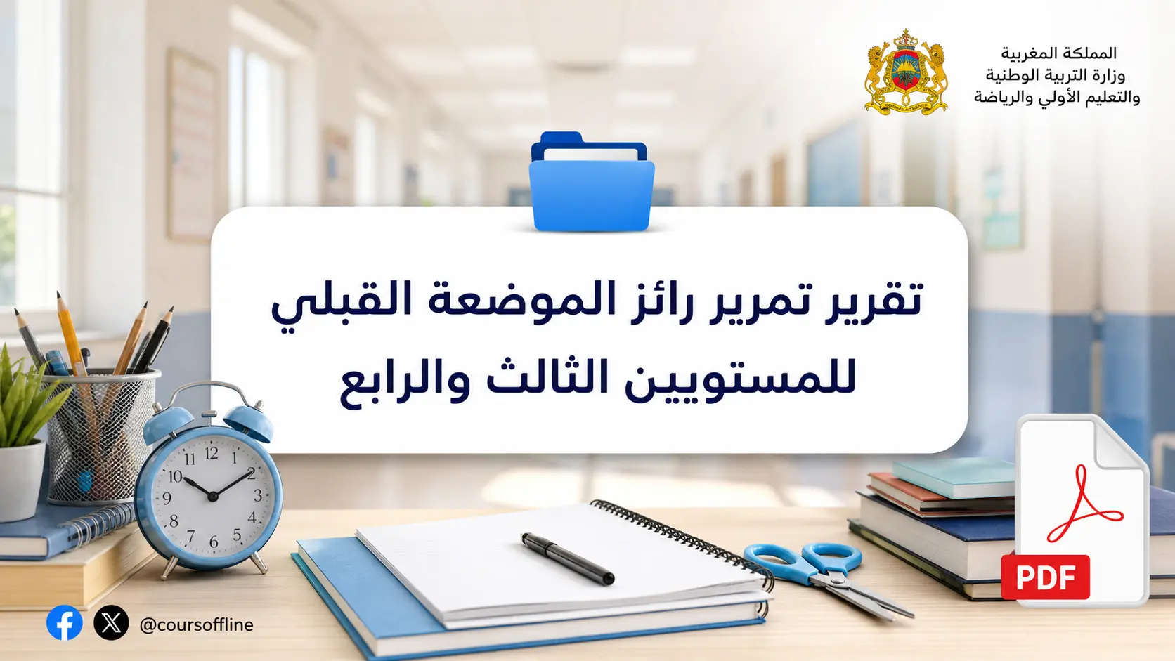تقرير تمرير رائز الموضعة القبلي للمستويين الثالث والرابع 1 تقرير تمرير رائز الموضعة القبلي للمستويين الثالث والرابع
