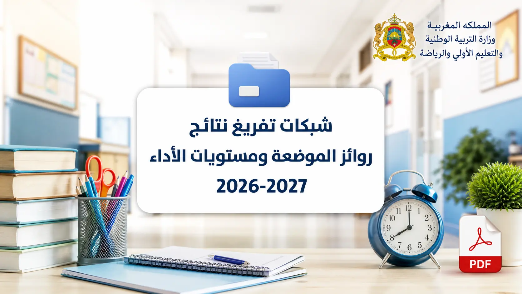 شبكات تفريغ نتائج روائز الموضعة ومستويات الأداء 2026-2027 1 شبكات تفريغ نتائج روائز الموضعة ومستويات الأداء 2026-2027