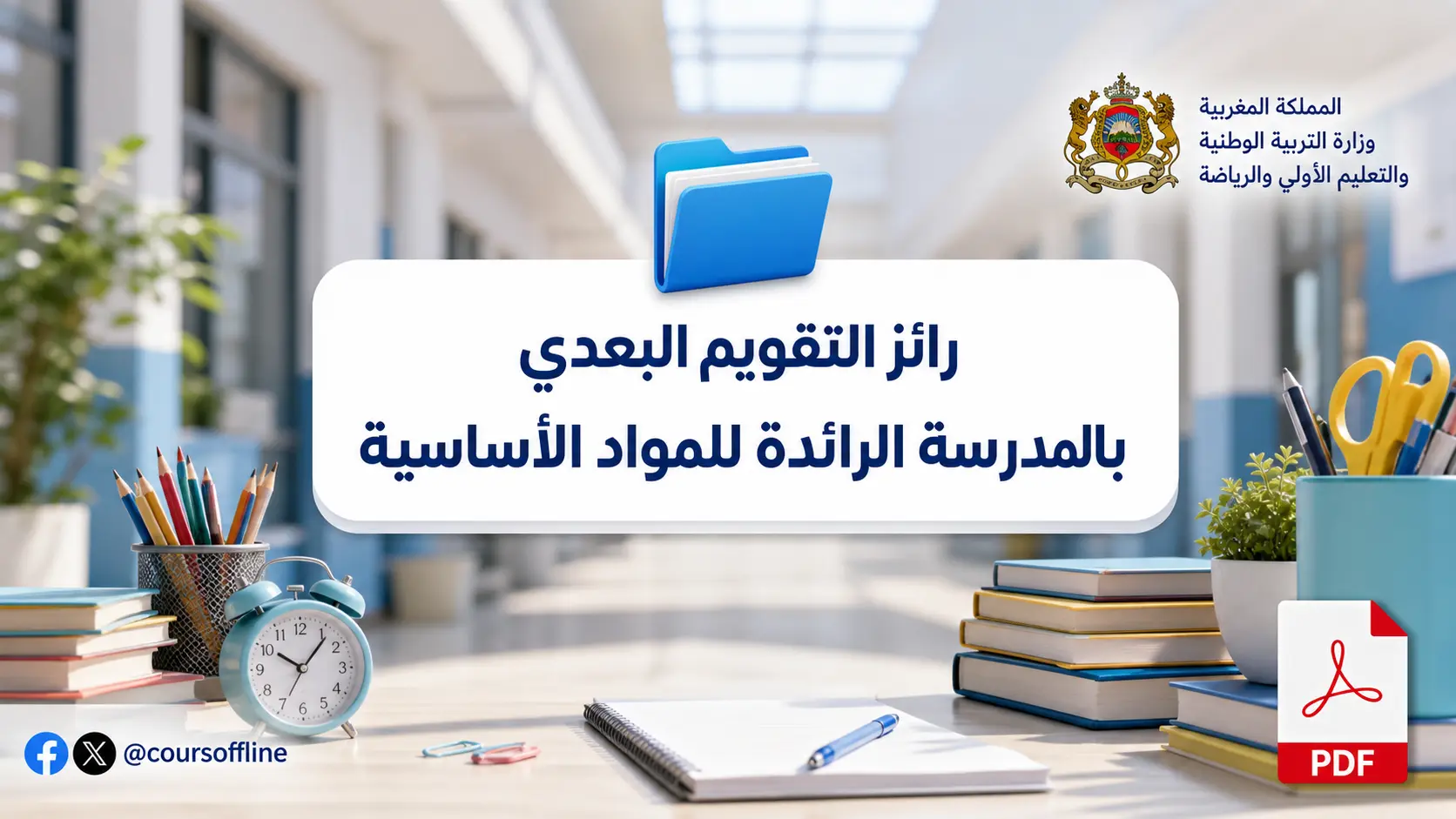 رائز التقويم البعدي بالمدرسة الرائدة للمواد الأساسية 1 رائز التقويم البعدي بالمدرسة الرائدة للمواد الأساسية
