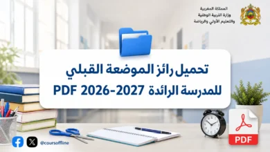 تحميل رائز الموضعة القبلي للمدرسة الرائدة PDF 2026-2027 2 تحميل رائز الموضعة القبلي للمدرسة الرائدة PDF 2026-2027