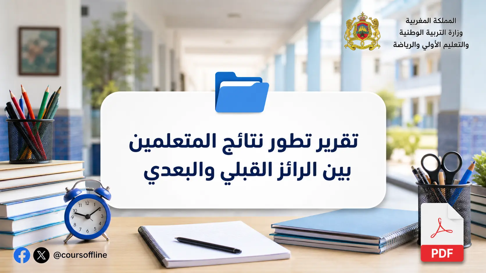 تقرير تطور نتائج المتعلمين بين الرائز القبلي والبعدي 1 تقرير تطور نتائج المتعلمين بين الرائز القبلي والبعدي