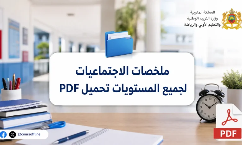 ملخصات الاجتماعيات لجميع المستويات تحميل PDF 3 ملخصات الاجتماعيات لجميع المستويات تحميل PDF