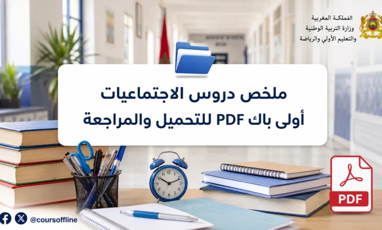 ملخص دروس الاجتماعيات أولى باك PDF للتحميل والمراجعة 2 ملخص دروس الاجتماعيات أولى باك PDF للتحميل والمراجعة
