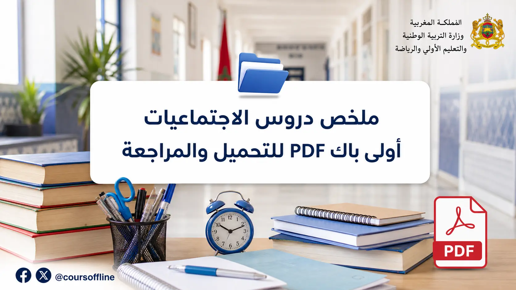 ملخص دروس الاجتماعيات أولى باك PDF للتحميل والمراجعة 1 ملخص دروس الاجتماعيات أولى باك PDF للتحميل والمراجعة