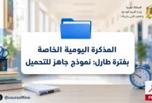 المذكرة اليومية الخاصة بفترة طارل: نموذج جاهز للتحميل 3 المذكرة اليومية الخاصة بفترة طارل: نموذج جاهز للتحميل