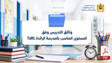 وثائق التدريس وفق المستوى المناسب بالمدرسة الرائدة TaRL 6 وثائق التدريس وفق المستوى المناسب بالمدرسة الرائدة TaRL