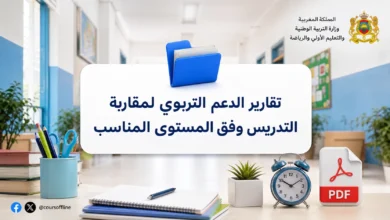 تقارير الدعم التربوي لمقاربة التدريس وفق المستوى المناسب 2 تقارير الدعم التربوي لمقاربة التدريس وفق المستوى المناسب
