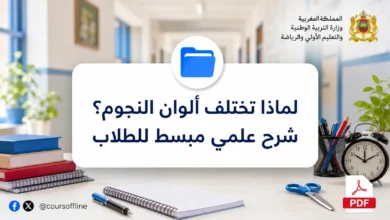 لماذا تختلف ألوان النجوم؟ شرح علمي مبسط للطلاب 4 لماذا تختلف ألوان النجوم؟ شرح علمي مبسط للطلاب