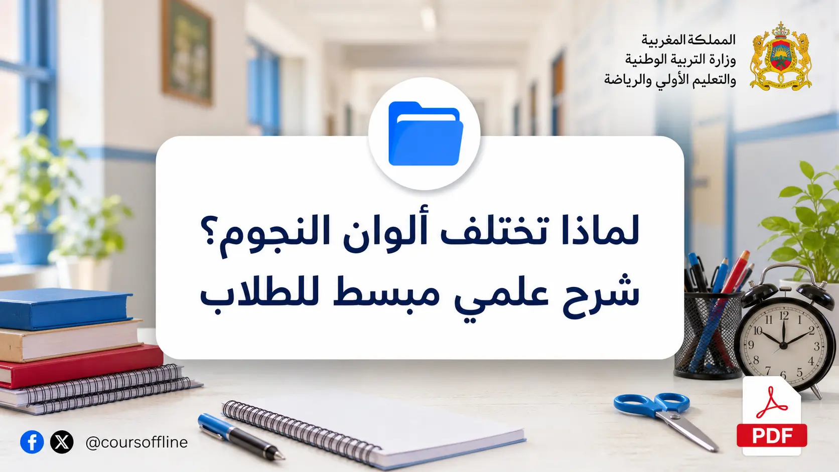 لماذا تختلف ألوان النجوم؟ شرح علمي مبسط للطلاب 1 لماذا تختلف ألوان النجوم؟ شرح علمي مبسط للطلاب
