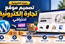 دورة تصميم موقع تجارة إلكترونية احترافي باستخدام WordPress