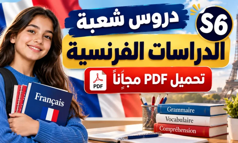 دروس شعبة الدراسات الفرنسية S6 تحميل PDF مجاناً 1 French Studies PDF Download Compressed