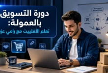 دورة التسويق بالعمولة