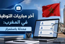 آخر مباريات التوظيف في المغرب: محدثة باستمرار 2 آخر مباريات التوظيف في المغرب