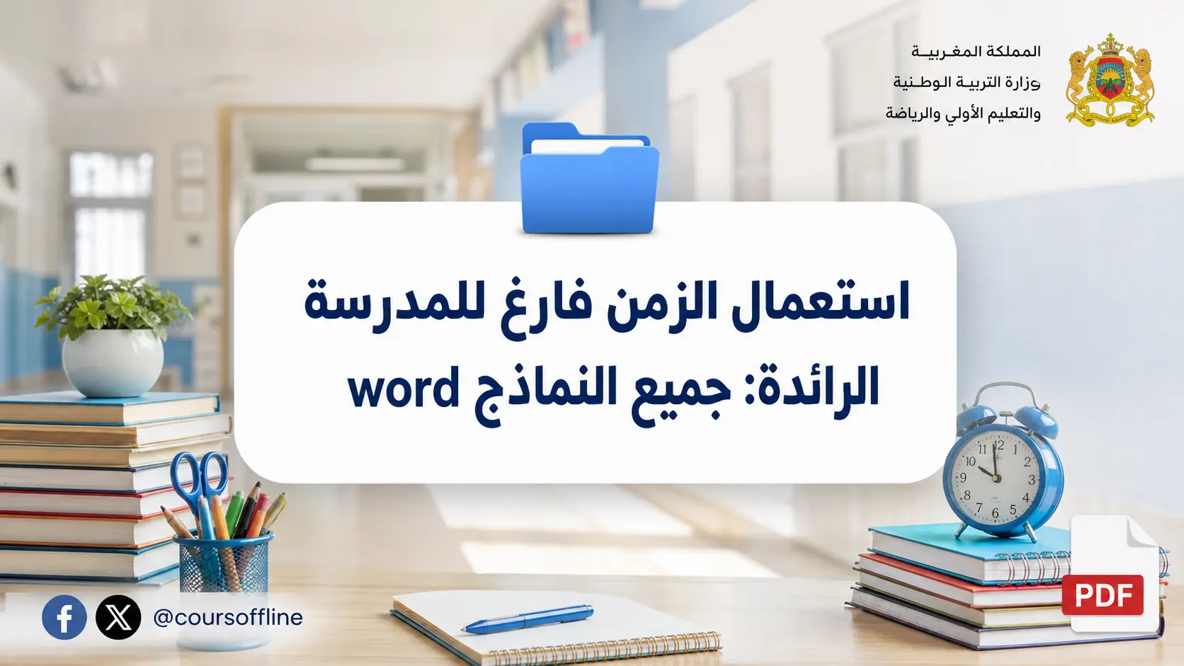 استعمال الزمن فارغ للمدرسة الرائدة: جميع النماذج word 1 blank school timetable.webp