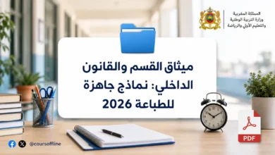 ميثاق القسم والقانون الداخلي: نماذج جاهزة للطباعة 2026 2 class charter internal rules.webp
