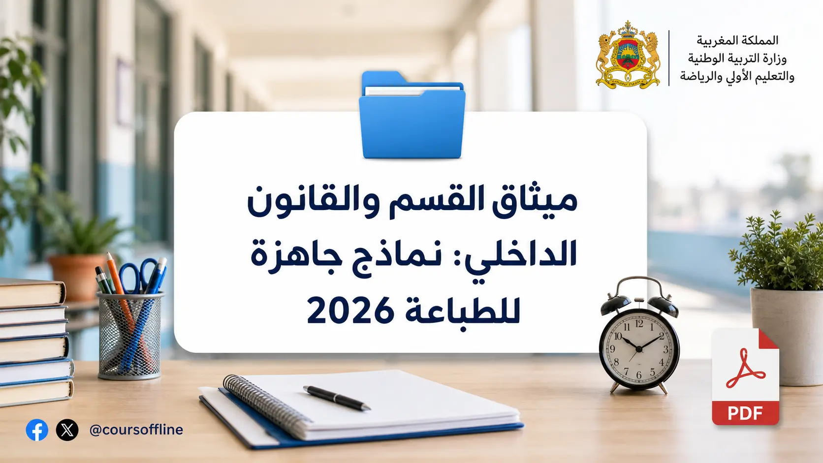 ميثاق القسم والقانون الداخلي: نماذج جاهزة للطباعة 2026 1 class charter internal rules.webp