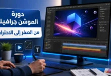 دورة الموشن جرافيك