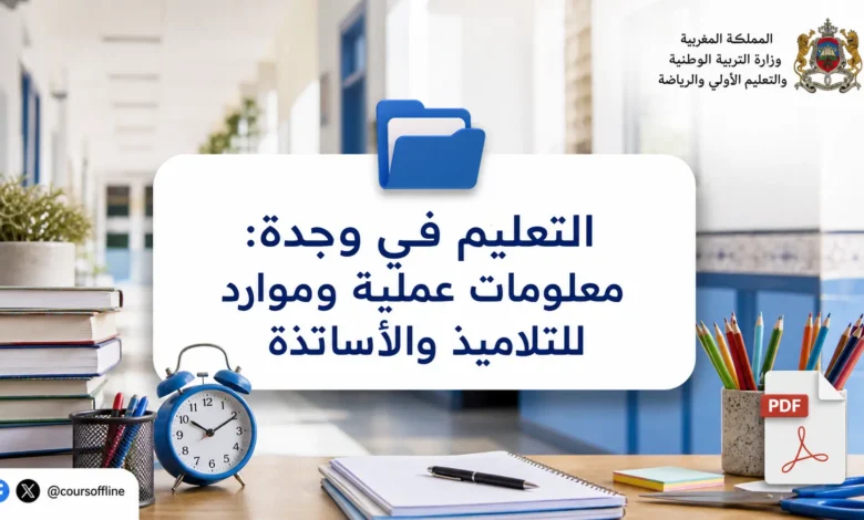 التعليم في وجدة: معلومات عملية وموارد للتلاميذ والأساتذة 5 education in oujda.webp
