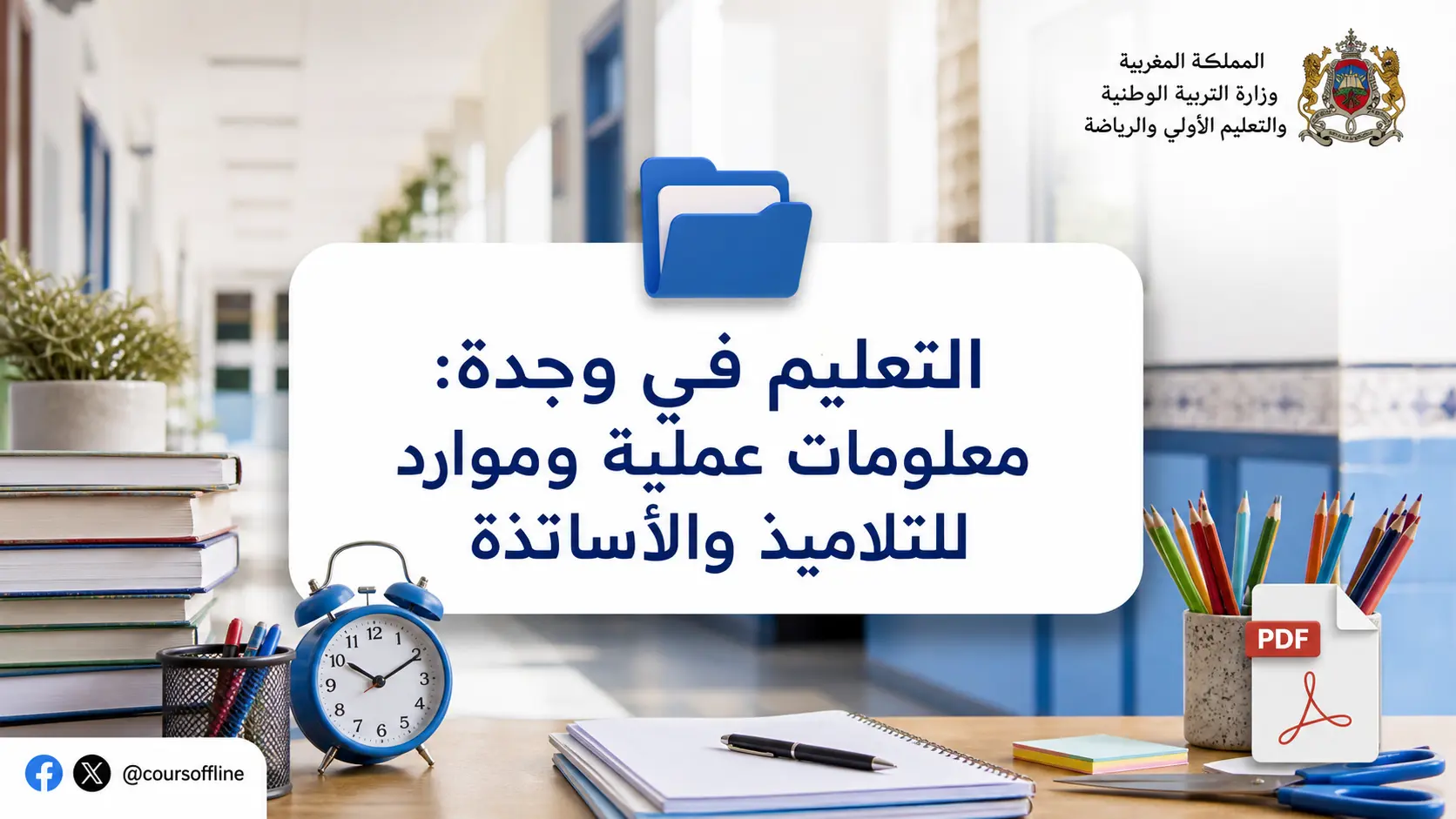 التعليم في وجدة: معلومات عملية وموارد للتلاميذ والأساتذة 1 education in oujda.webp