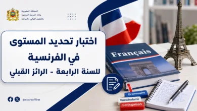اختبار تحديد المستوى في الفرنسية للسنة الرابعة - الرائز القبلي 1 evaluation diagnostique francais.webp
