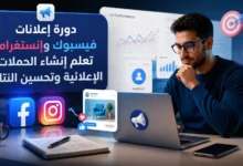 دورة إعلانات فيسبوك وإنستغرام