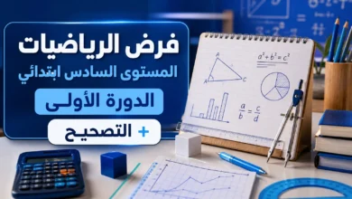 فرض الرياضيات المستوى السادس ابتدائي الدورة الأولى