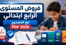 فروض المستوى الرابع ابتدائي مع التصحيح