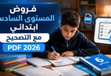 فروض المستوى السادس ابتدائي مع التصحيح