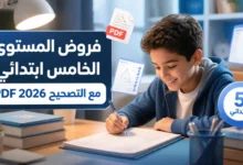 فروض المستوى الخامس ابتدائي مع التصحيح