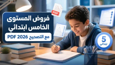 فروض المستوى الخامس ابتدائي مع التصحيح