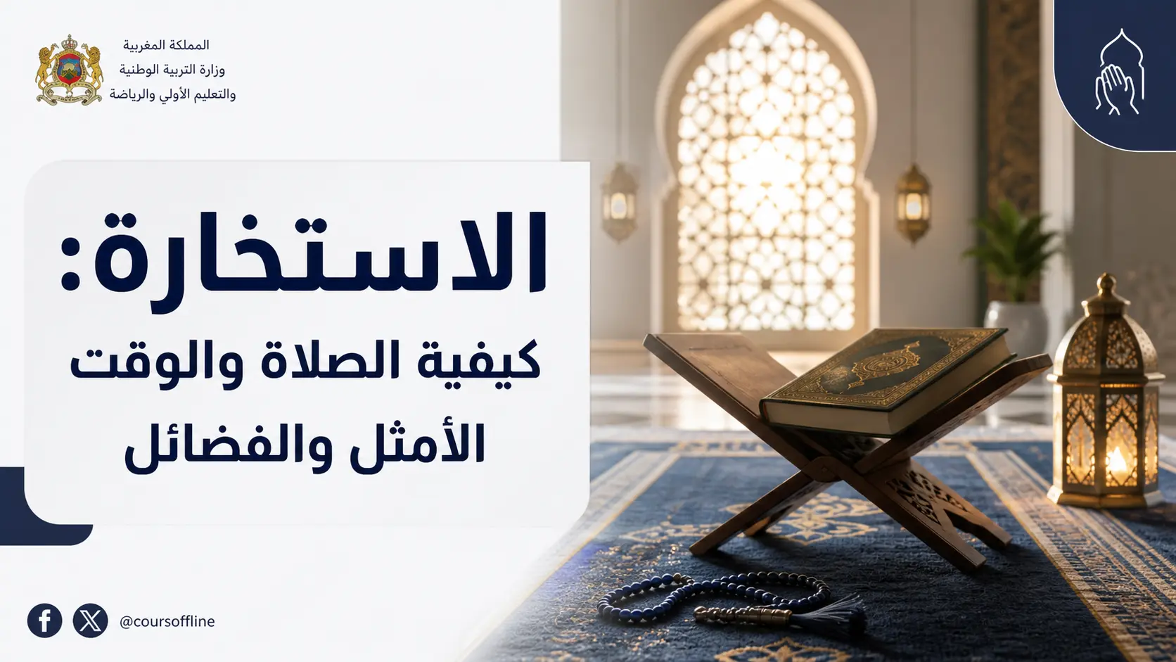 الاستخارة: كيفية الصلاة والوقت الأمثل والفضائل 1 how to pray istikharah.webp