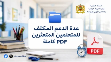 عدة الدعم المكثف للمتعلمين المتعثرين PDF كاملة 5 intensive support kit pdf.webp