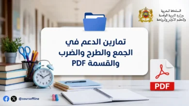 تمارين الدعم في الجمع والطرح والضرب والقسمة PDF 3 math support exercises.webp