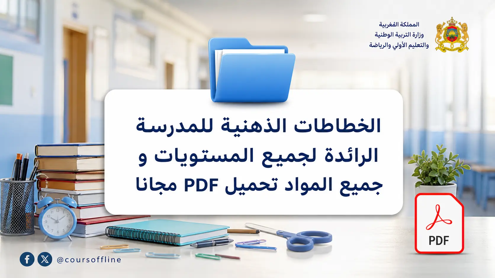 الخطاطات الذهنية للمدرسة الرائدة لجميع المستويات و جميع المواد تحميل PDF مجانا 1 mind maps.webp
