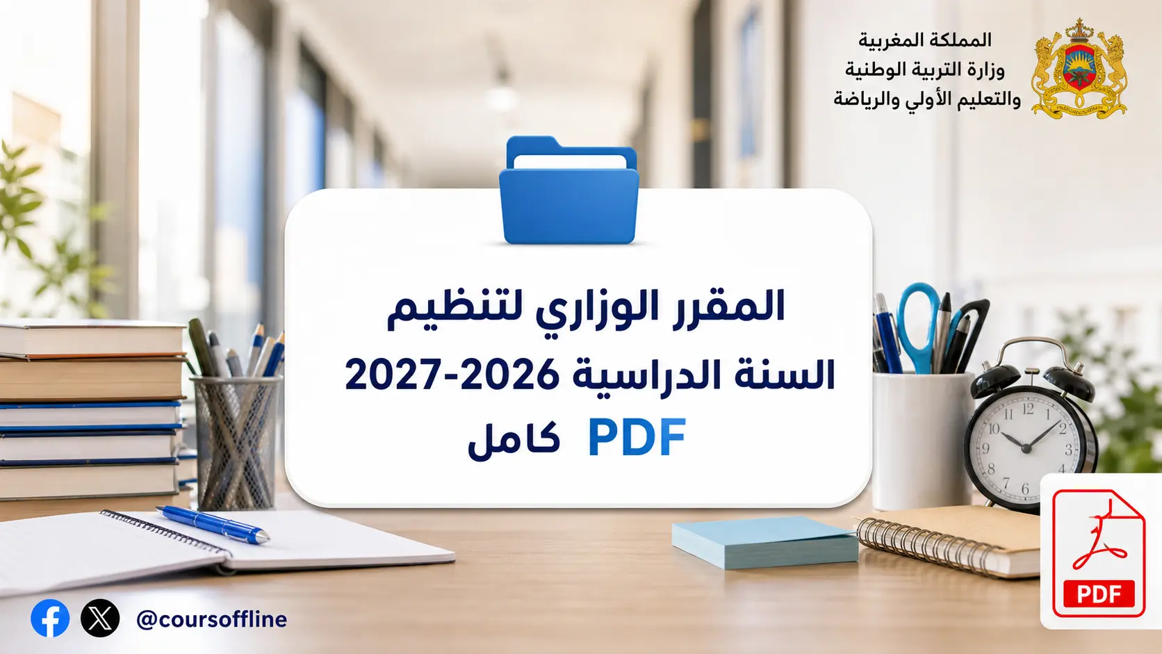 المقرر الوزاري لتنظيم السنة الدراسية 2026-2027 PDF كامل 1 ministerial decree 2026 2027.webp