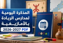المذكرة اليومية لمدارس الريادة بالأمازيغية