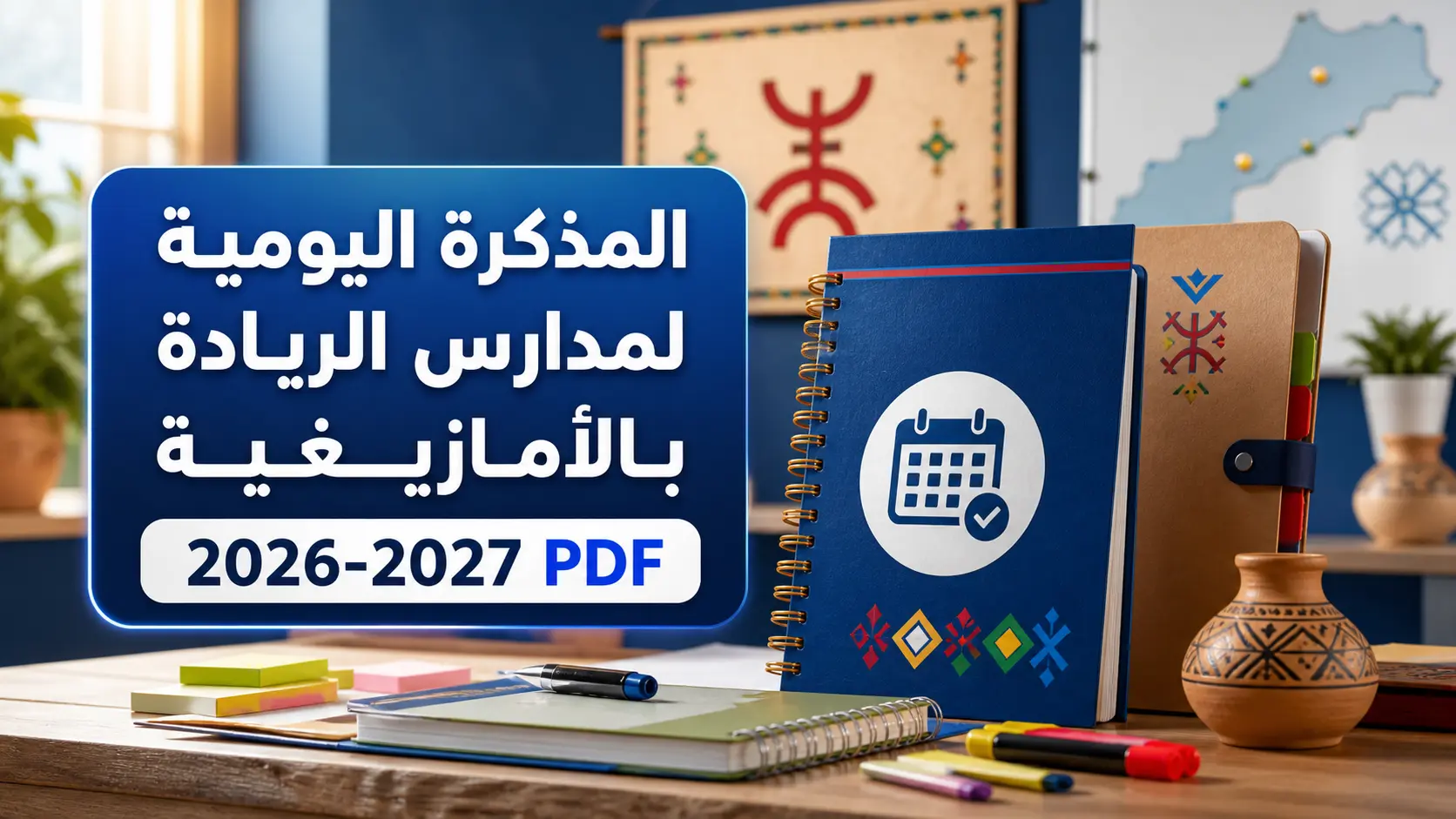 المذكرة اليومية لمدارس الريادة بالأمازيغية