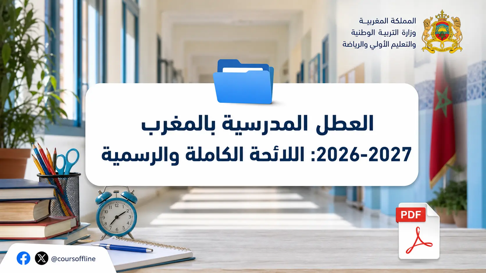 العطل المدرسية بالمغرب 2026-2027: اللائحة الكاملة والرسمية 1 morocco school holidays 2026 2027.webp