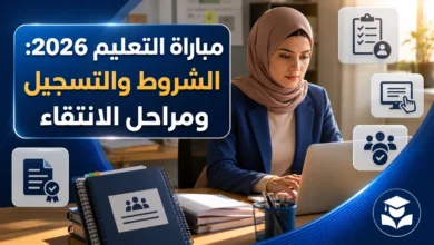 مباراة التعليم 2026: الشروط والتسجيل ومراحل الانتقاء 4 مباراة التعليم 2026