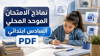نماذج الامتحان الموحد المحلي السادس ابتدائي PDF 4 نماذج الامتحان الموحد المحلي السادس ابتدائي