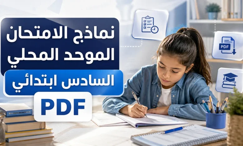 نماذج الامتحان الموحد المحلي السادس ابتدائي PDF 2 نماذج الامتحان الموحد المحلي السادس ابتدائي