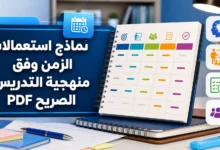 نماذج استعمالات الزمن وفق التدريس الصريح