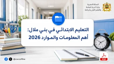 التعليم الابتدائي في بني ملال: أهم المعلومات والموارد 2026 15 primary education beni mellal.webp
