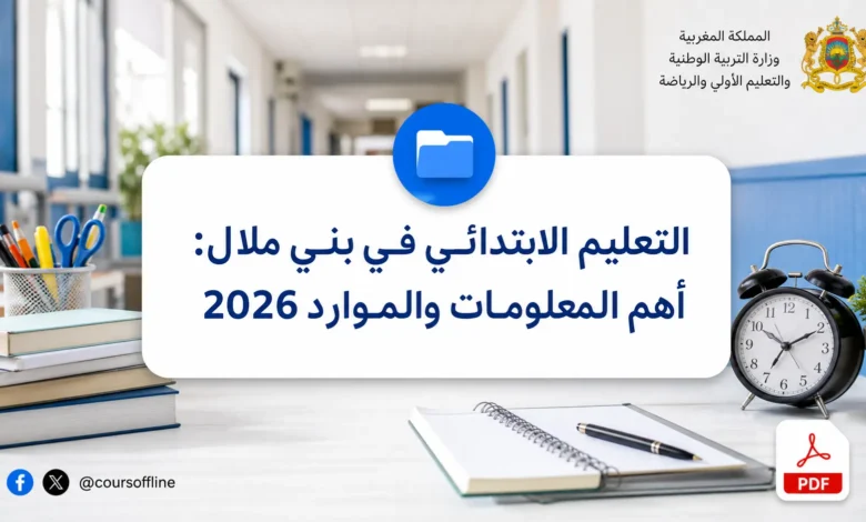 التعليم الابتدائي في بني ملال: أهم المعلومات والموارد 2026 7 primary education beni mellal.webp