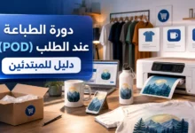 دورة الطباعة عند الطلب