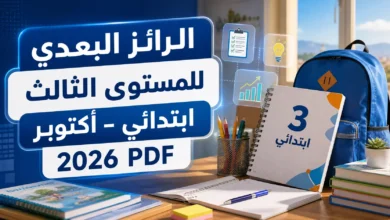 الرائز البعدي للمستوى الثالث ابتدائي – أكتوبر 2026 PDF 8 الرائز البعدي للمستوى الثالث ابتدائي
