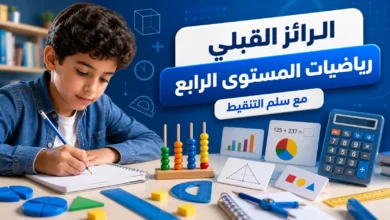 الرائز القبلي رياضيات المستوى الرابع مع سلم التنقيط 8 الرائز القبلي رياضيات المستوى الرابع