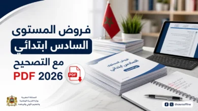 فروض المستوى السادس ابتدائي مع التصحيح PDF 2026 4 sixth grade exams with answers.webp