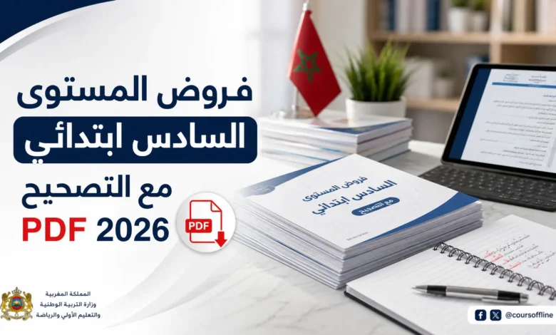 فروض المستوى السادس ابتدائي مع التصحيح PDF 2026 4 sixth grade exams with answers.webp