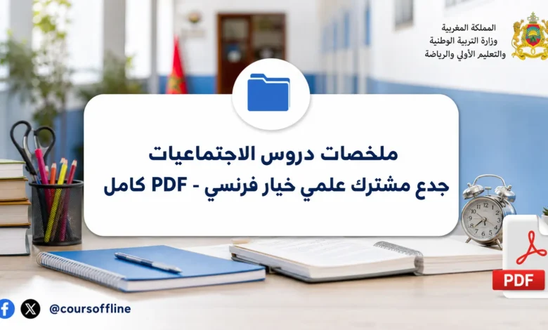 ملخصات دروس الاجتماعيات جدع مشترك علمي خيار فرنسي - PDF كامل 1 social studies summaries scientific common core.webp